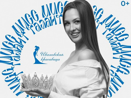 Среди ивановских красавиц выберут «Мисс талант»